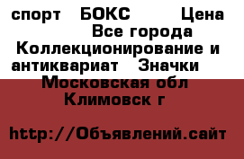 2.1) спорт : БОКС : WN › Цена ­ 350 - Все города Коллекционирование и антиквариат » Значки   . Московская обл.,Климовск г.